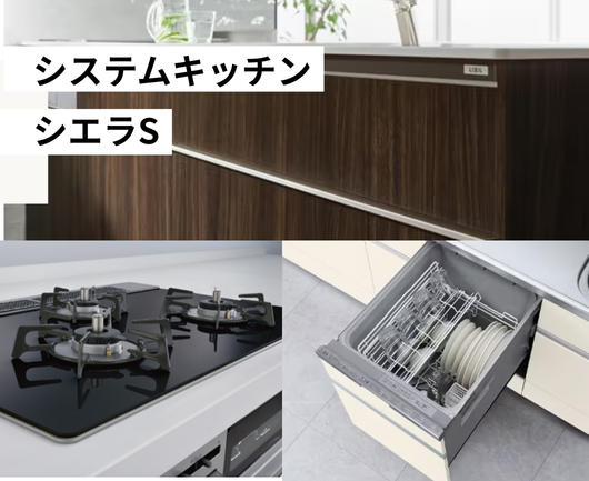 システムキッチンシエラS.png