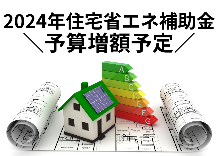 2024住宅省エネ補助金について.png