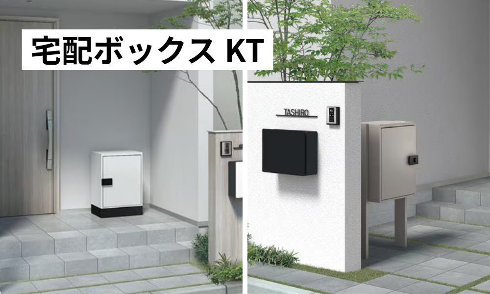 宅配ボックスKT.png