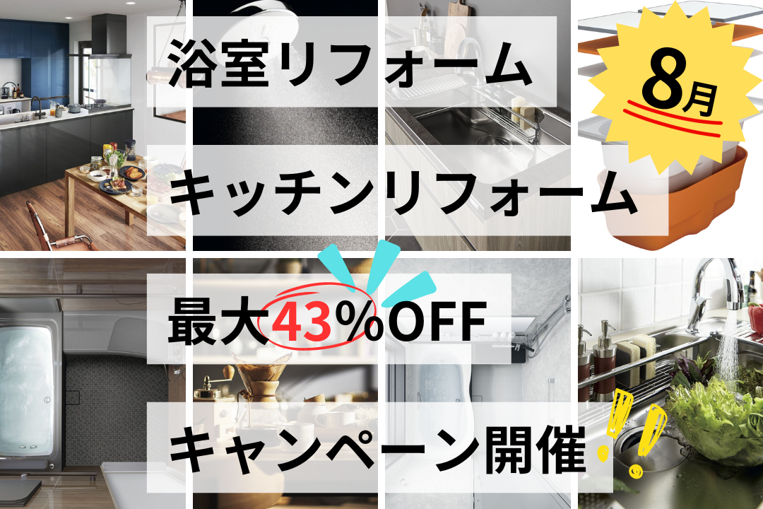 キッチン浴室キャンペーン.png