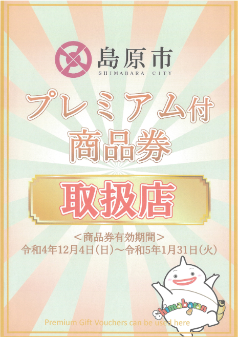 2022島原市プレミアム商品券.png