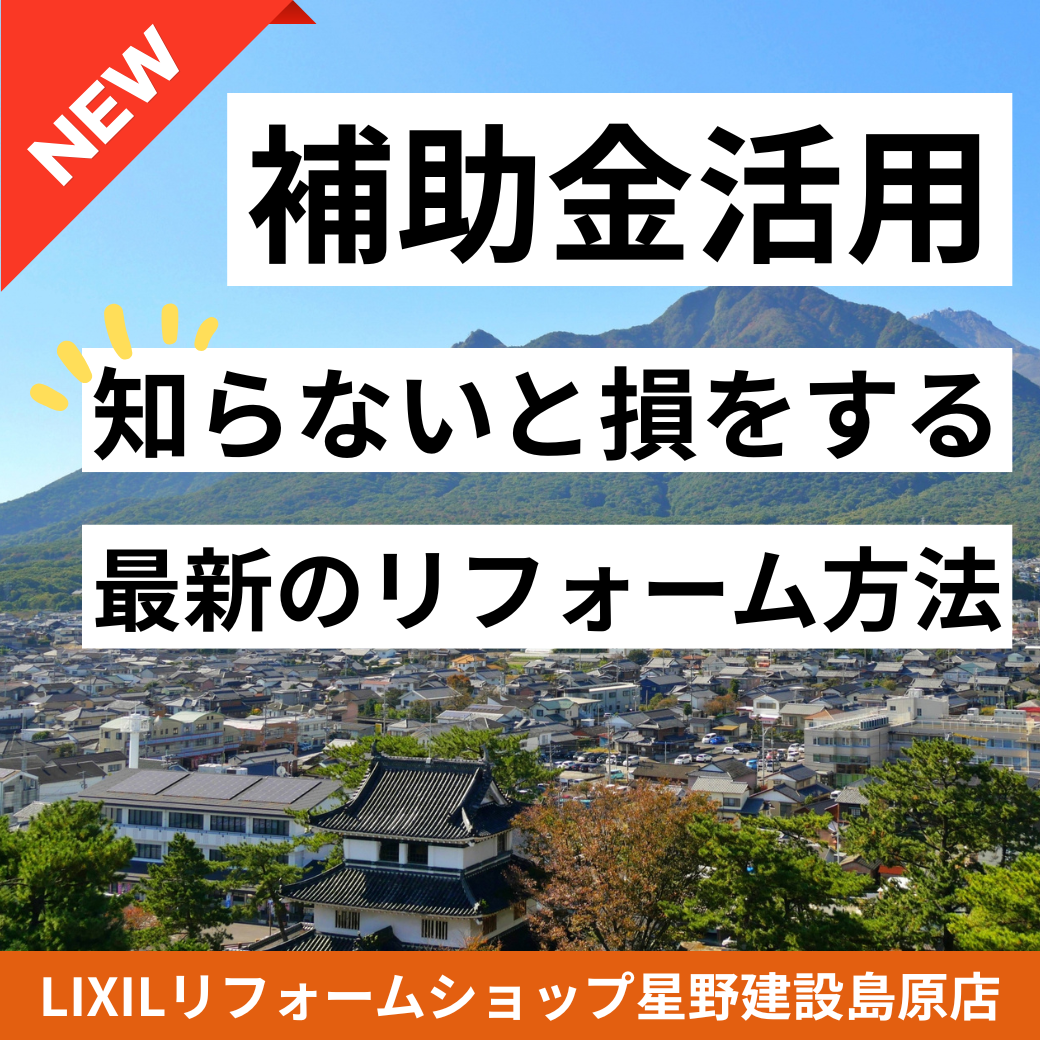 おすすめ情報 | 星野建設 島原店｜長崎県｜住宅リフォーム