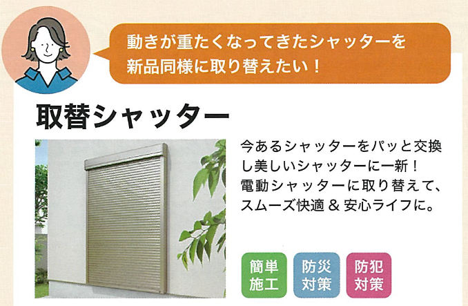 取替シャッター1.png