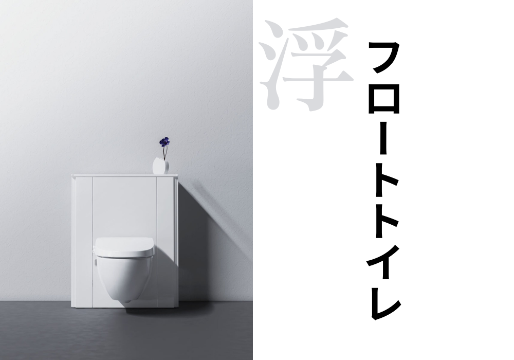 フロートトイレ.png