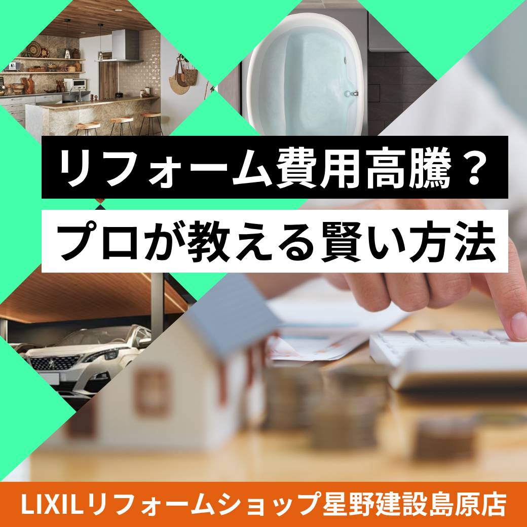 リフォーム費用高騰の中おすすめするリフォーム術.png