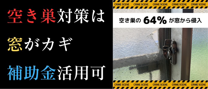 巣空き対策には窓.png