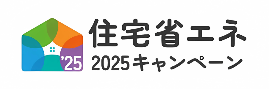 住宅省エネ2025キャンペーン.png