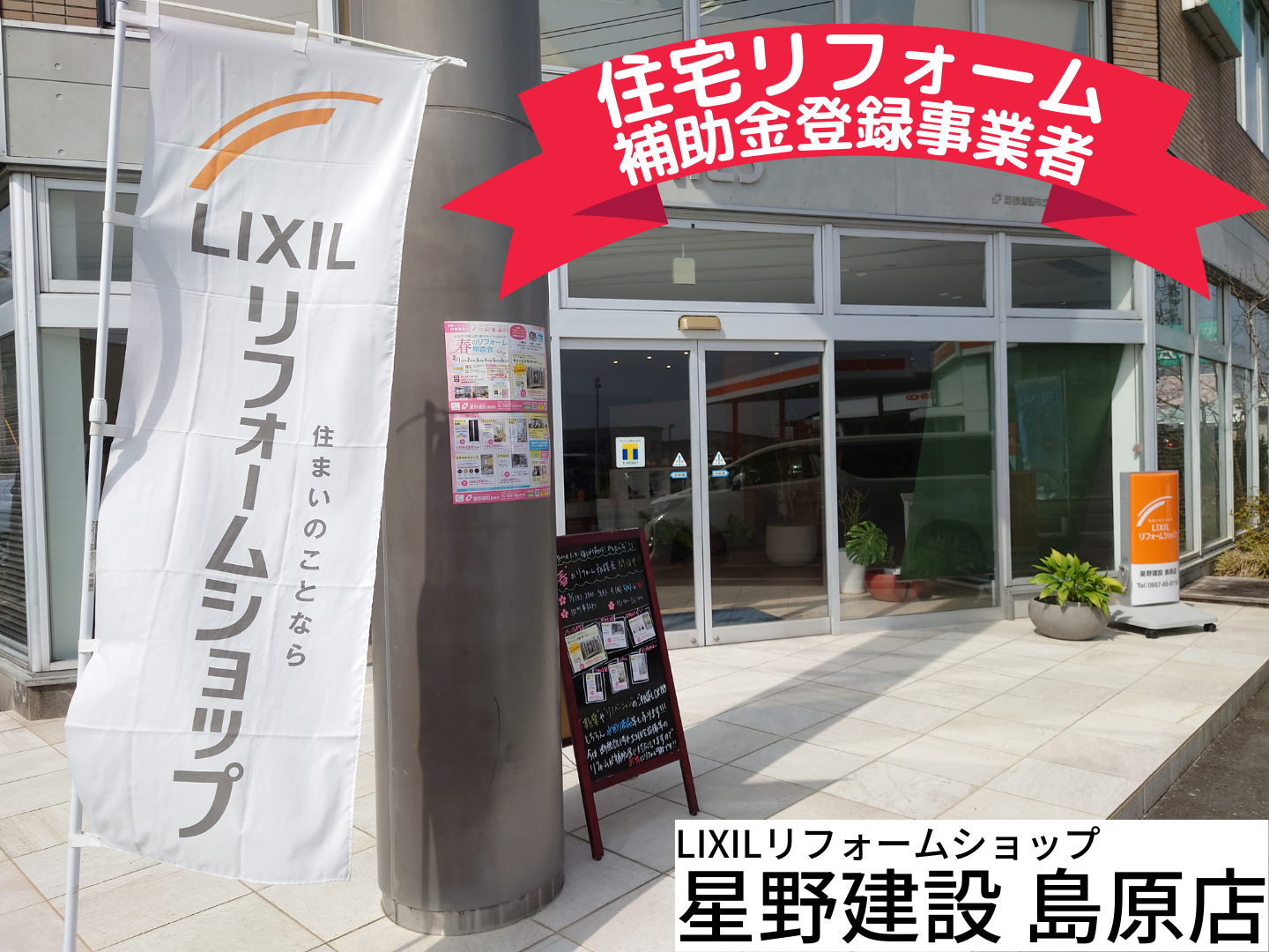 星野建設島原店メインビジュアル.png
