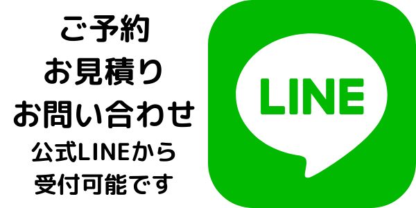 ご予約お見積りお問い合わせ公式LINEから受付可能です.png