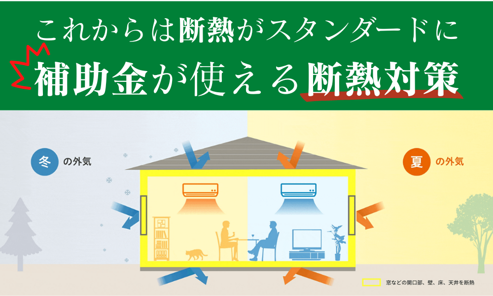 2023年から断熱がスタンダードに.png