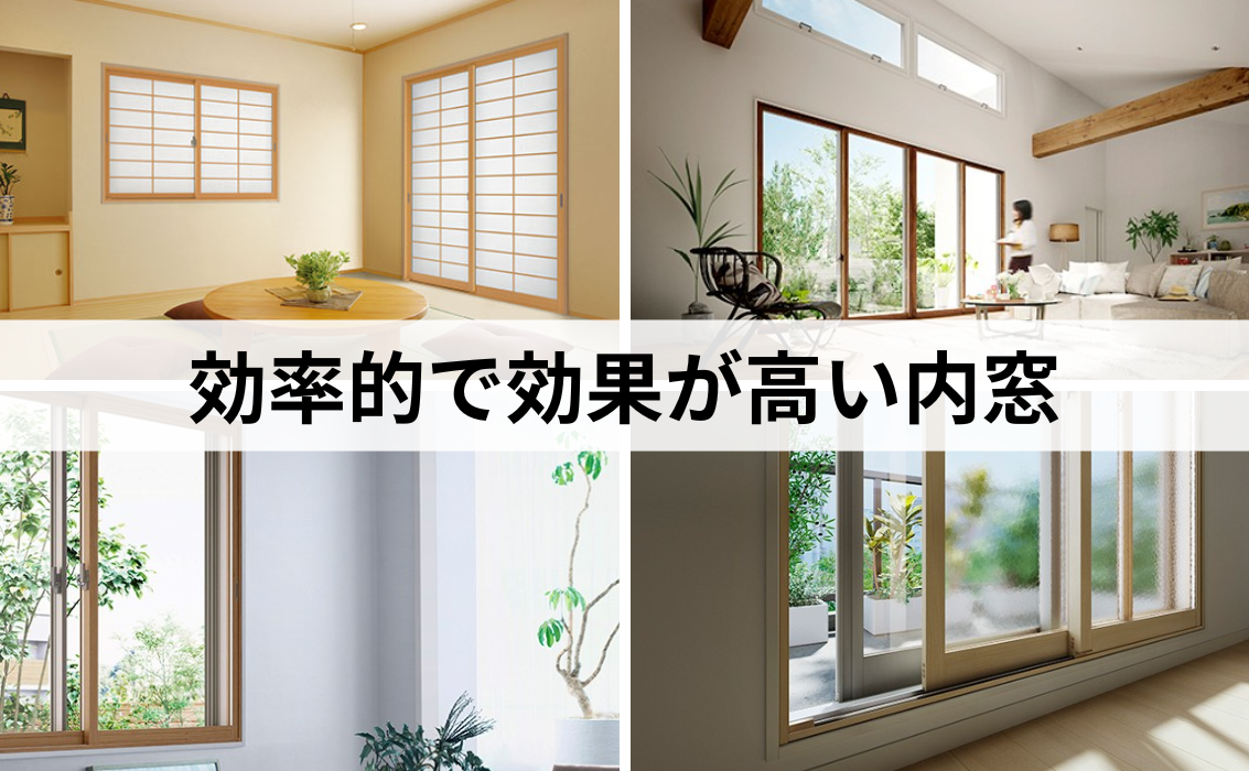 効果的で効果が高い内窓リフォーム.png