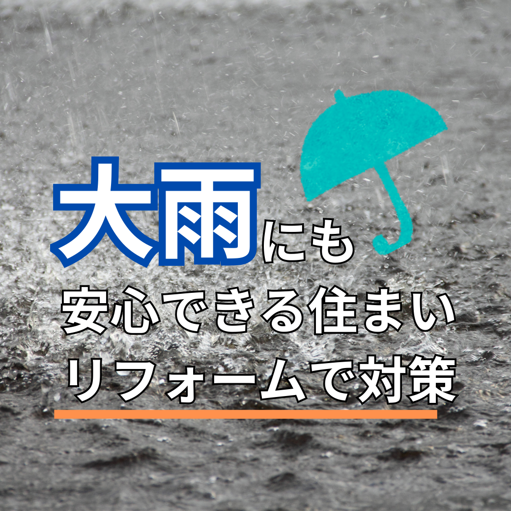 1雨対策リフォーム.png