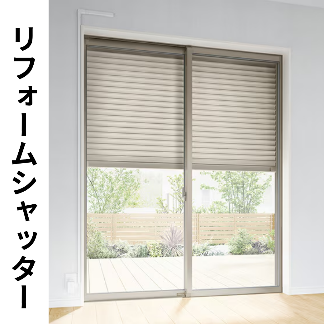 リフォームシャッター.png