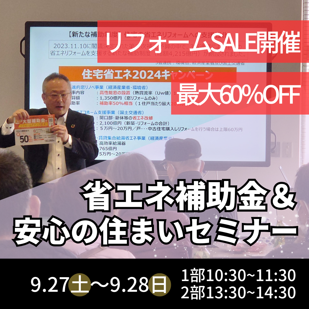 2025年9月補助金と安心リフォームセミナー.png