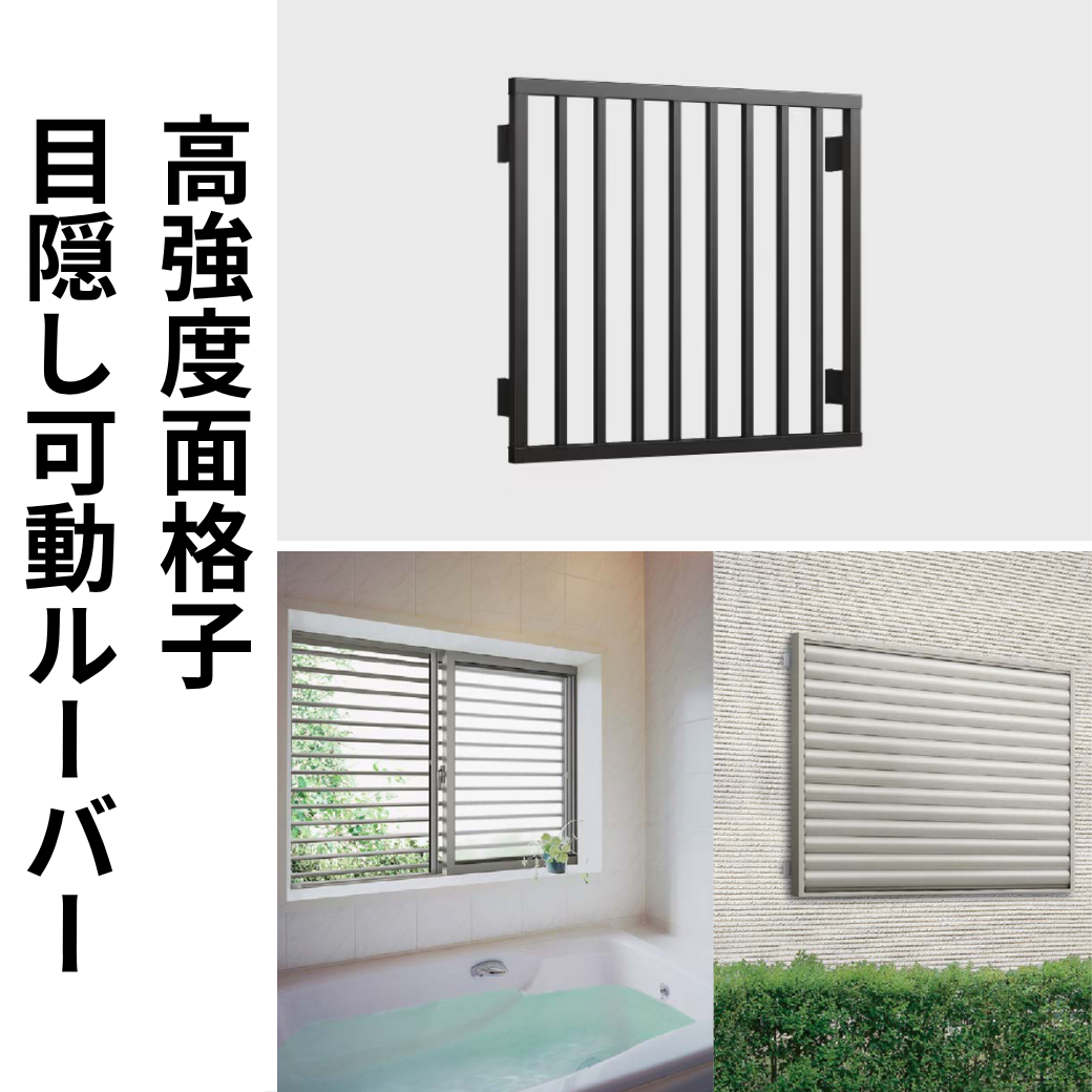 高強度面格子目隠し可動ルーバー.png