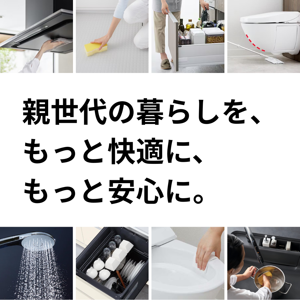 親世代の暮らしを、 もっと快適に、もっと安心に。.png