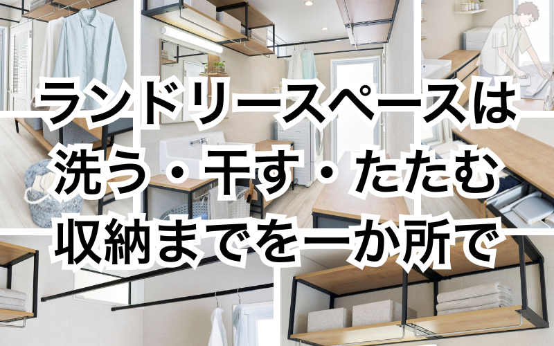 洗う干すたたむ収納まで出来るランドリースペース.png