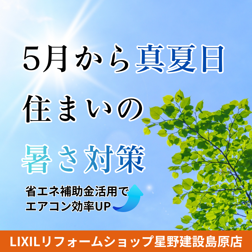 5月から真夏日の島原で住まいの暑さ対策.png