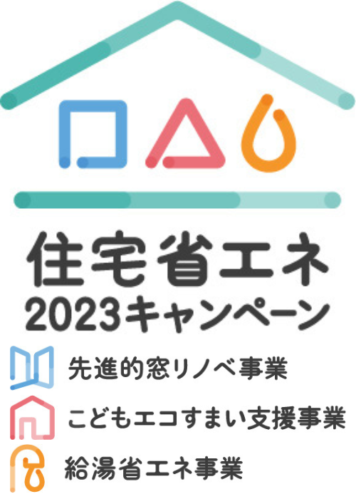 住宅省エネキャンペーン.png