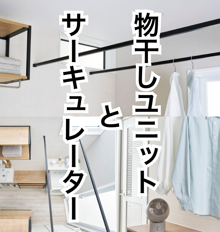 物干しユニットとサーキュレーター.png