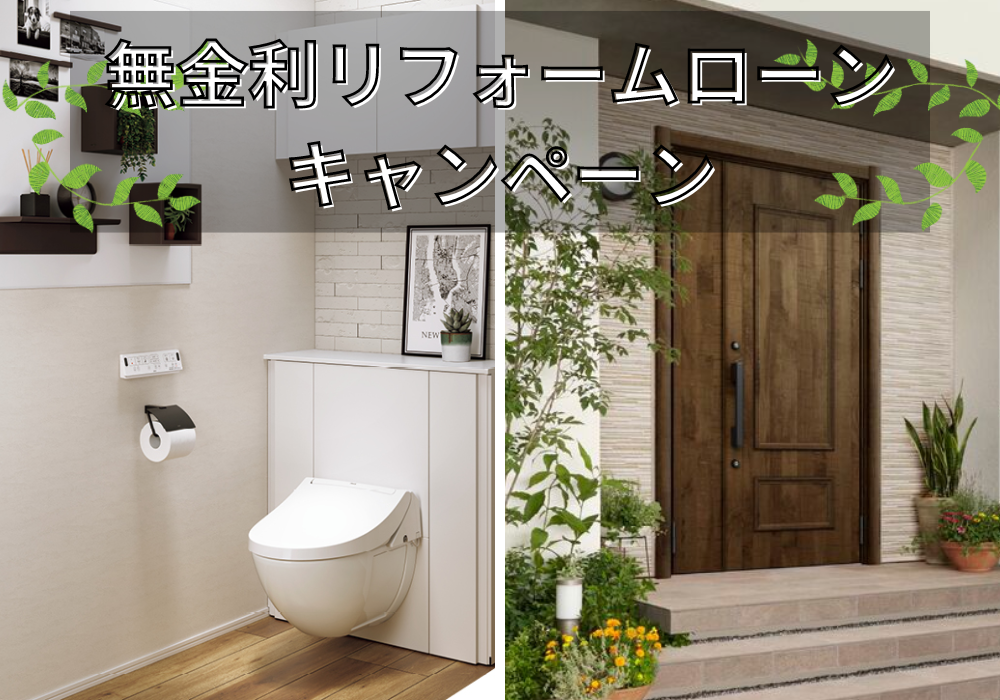 無金利リフォームローン.png