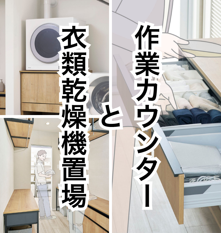 作業カウンターと衣類乾燥機.png