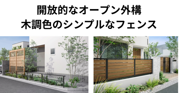 オープン外構.png