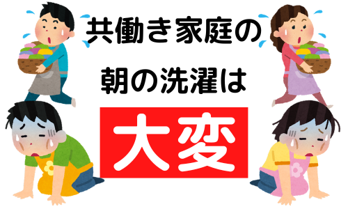 共働きの 朝の洗濯は 大変.png