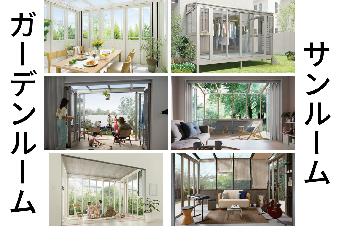 サンルーム・ガーデンルーム.png