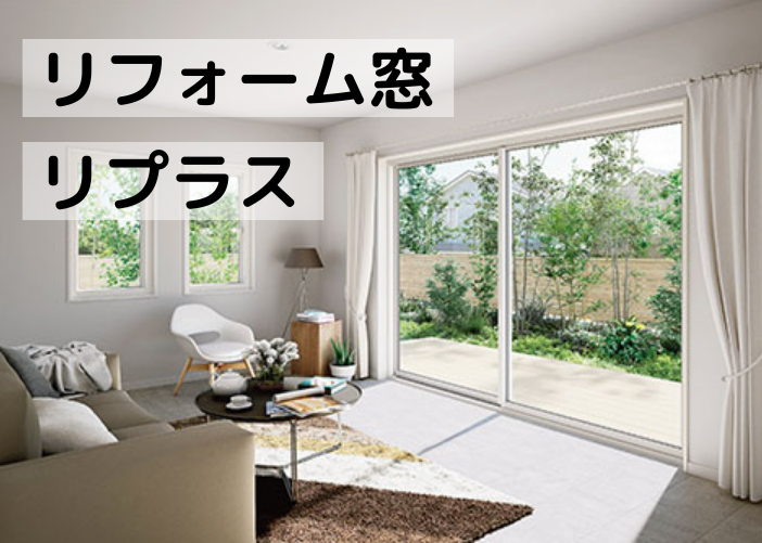 リフォーム窓リプラス.png
