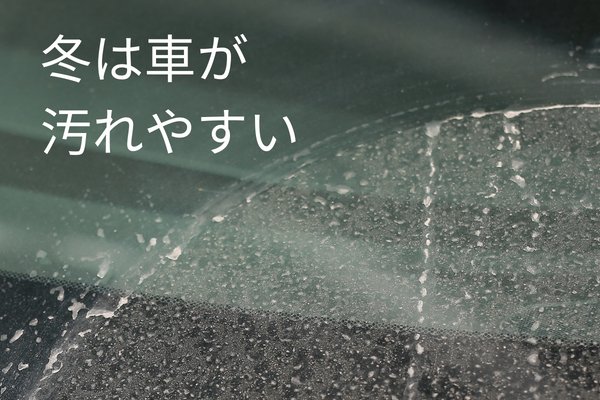 冬は車が 汚れやすい.png