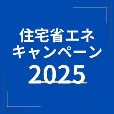 住宅省エネキャンペーン 2025.png
