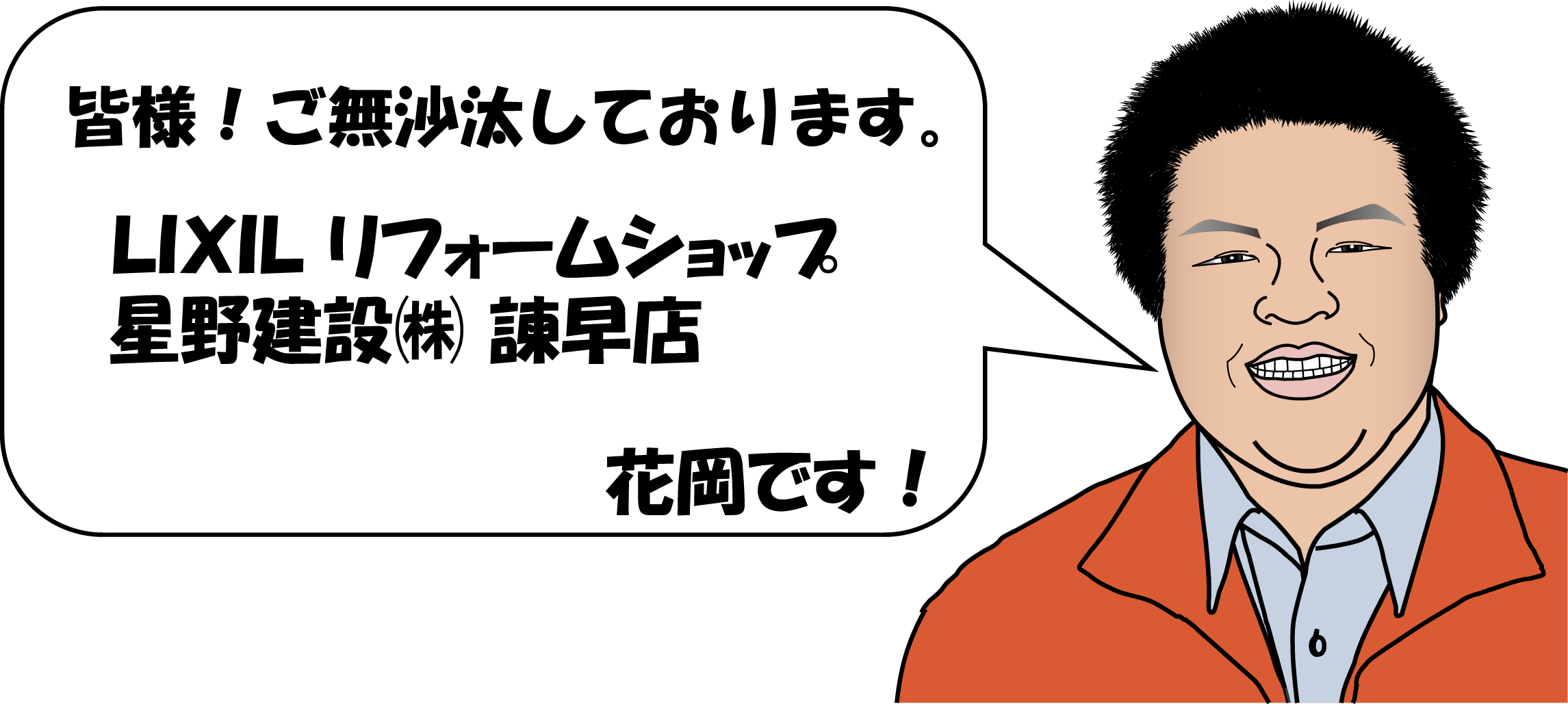 https://www.lixil-reformshop.jp/shop/SC00421005/LIXIL%20HP_%20%E8%8A%B1%E5%B2%A1%20%E3%82%A4%E3%83%A9%E3%82%B9%E3%83%88%202015.6.24.png