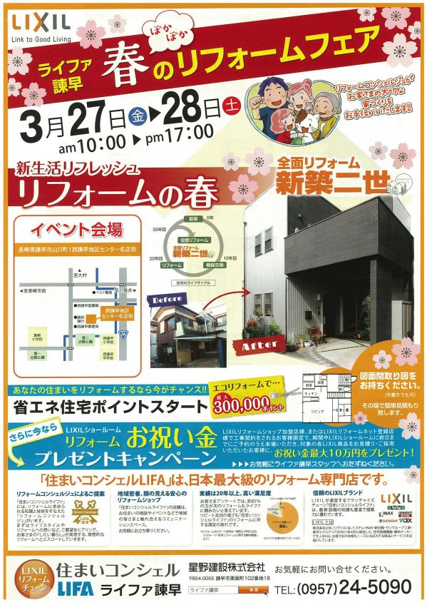 イベントチラシ_春のリフォームフェア（おもて）.jpg