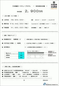 大村森園カーサキューブモデル物件価格内訳書①.png