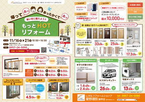 星野建設 諫早店様_もっとHOTリフォームB4_三校201026-1.jpg