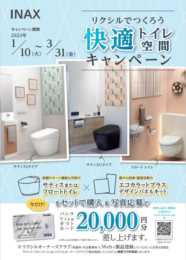 快適トイレ空間CP.jpg