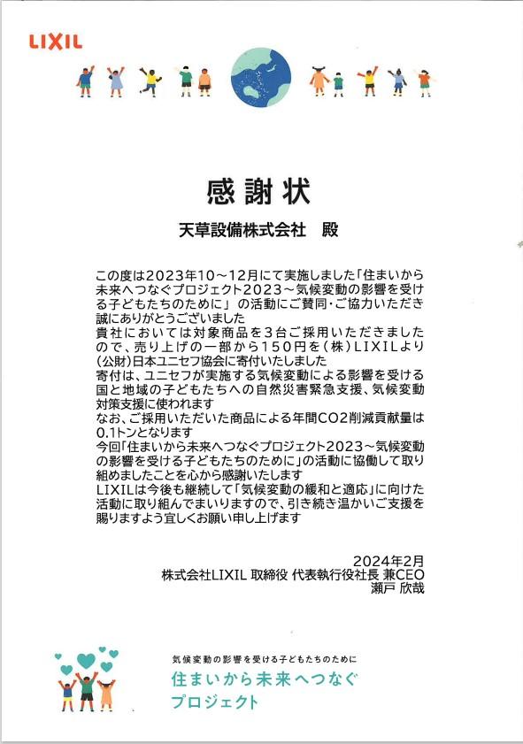 感謝状LIXIL2023.jpg