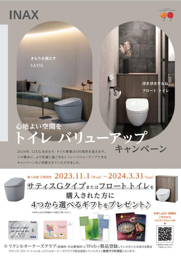 トイレバリューアップCP.jpg