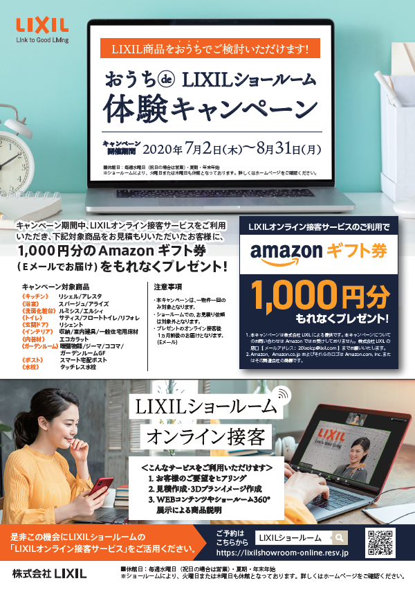 おうちｄｅLIXILショールーム体験キャンペーン.png