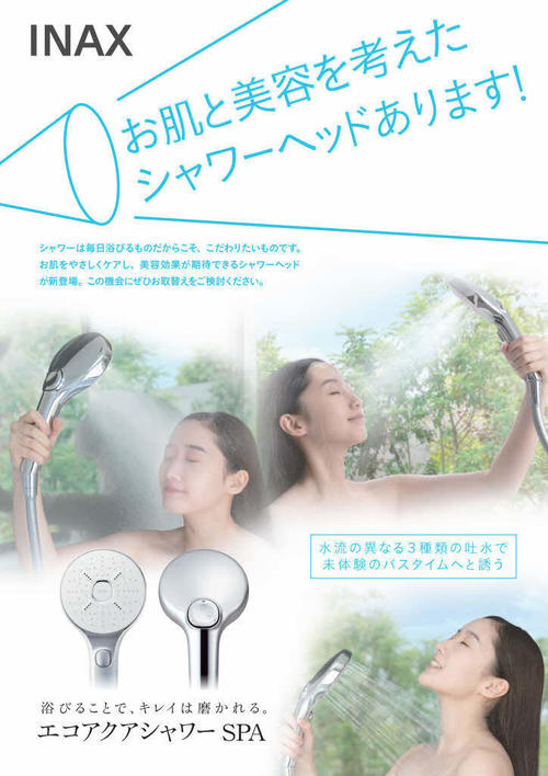 エコアクアシャワーSPAチラシ_B_page001.jpg