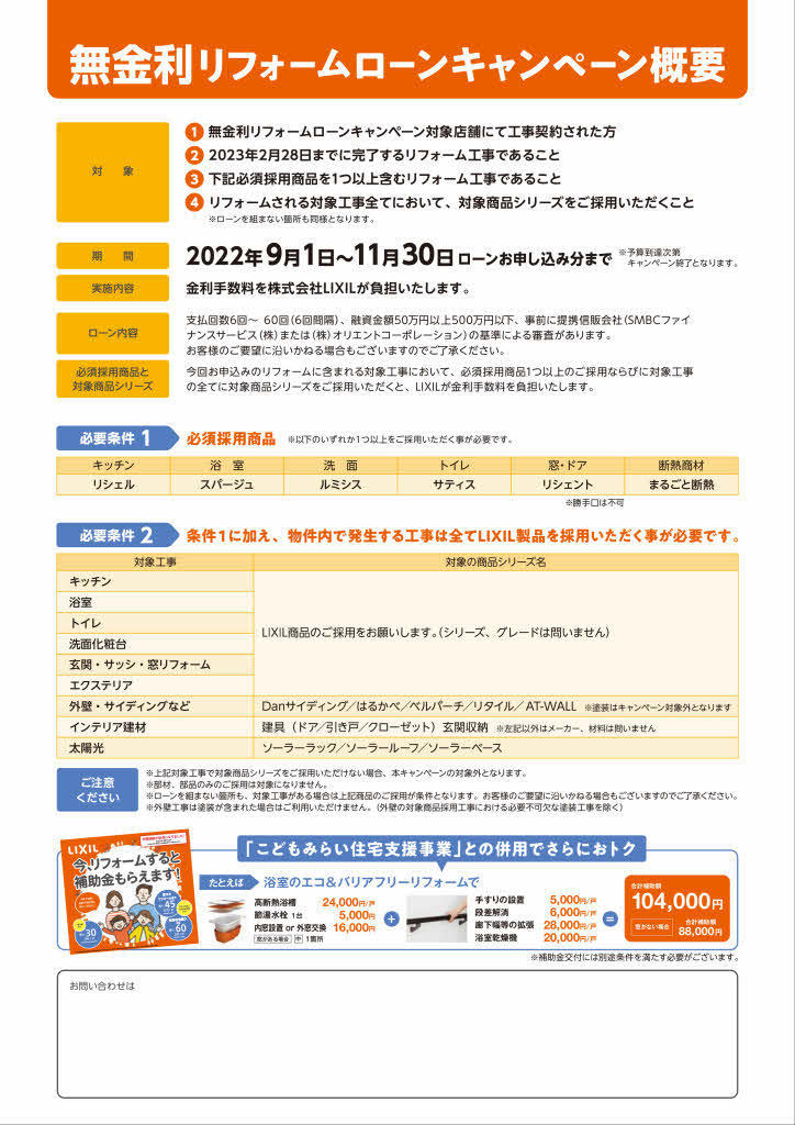 【ユーザーチラシ】 LRS限定 無金利リフォームローン2022_page002.jpg