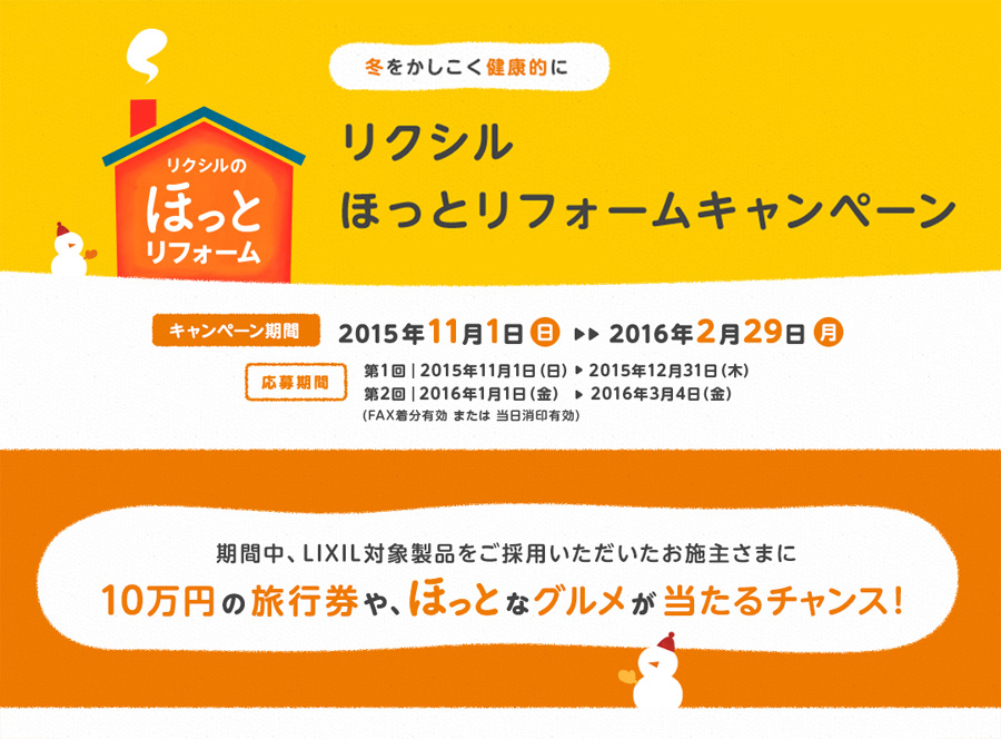 リクシルほっとキャンペーン.jpg