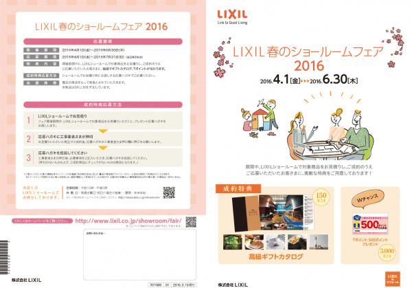 LIXILショールームフェア2016春のサムネイル画像