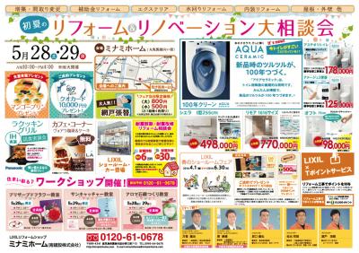 初夏のリフォーム＆リノベーション大相談会B4_表.jpg