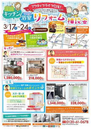 1803キッチン浴室リフォーム相談会チラシ表面.jpg