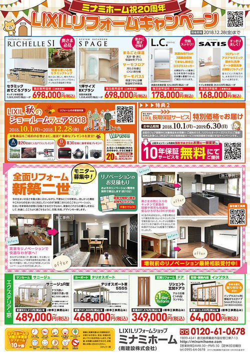 1810ミナミホーム20周年アニバーサリーチラシ裏面.jpg