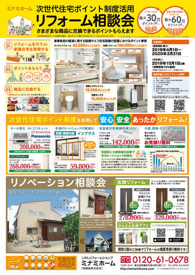 入稿R011130ミナミホームリフォーム大感謝祭B4両面_裏_アートボード 1.jpg