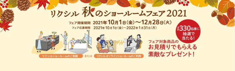 秋のショールーム画像.jpg
