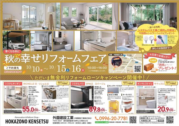 2209秋の幸せリフォームフェアB4チラシ表面 ブログ用1.jpg